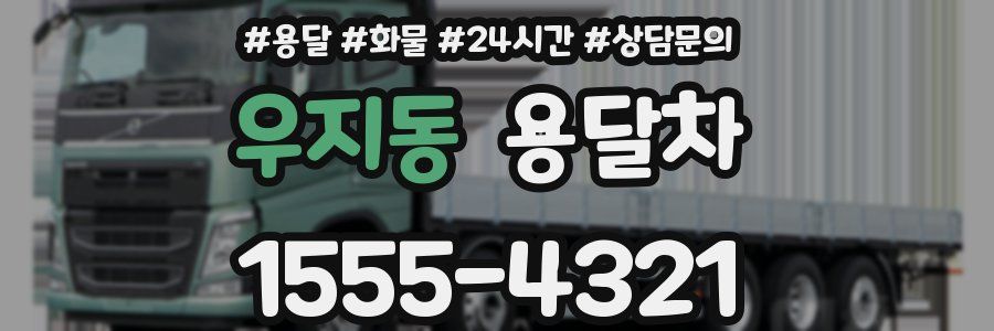 우지동 용달차