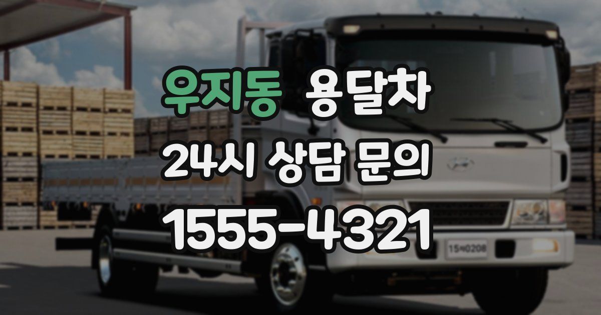 우지동 용달차