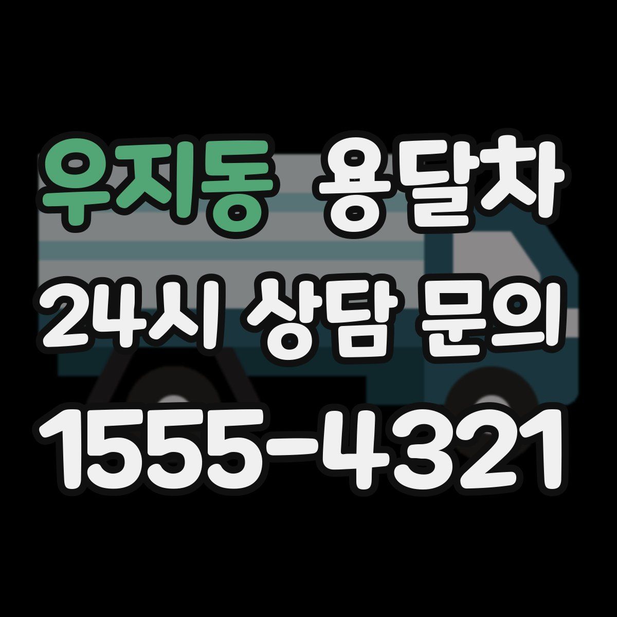 우지동 용달차
