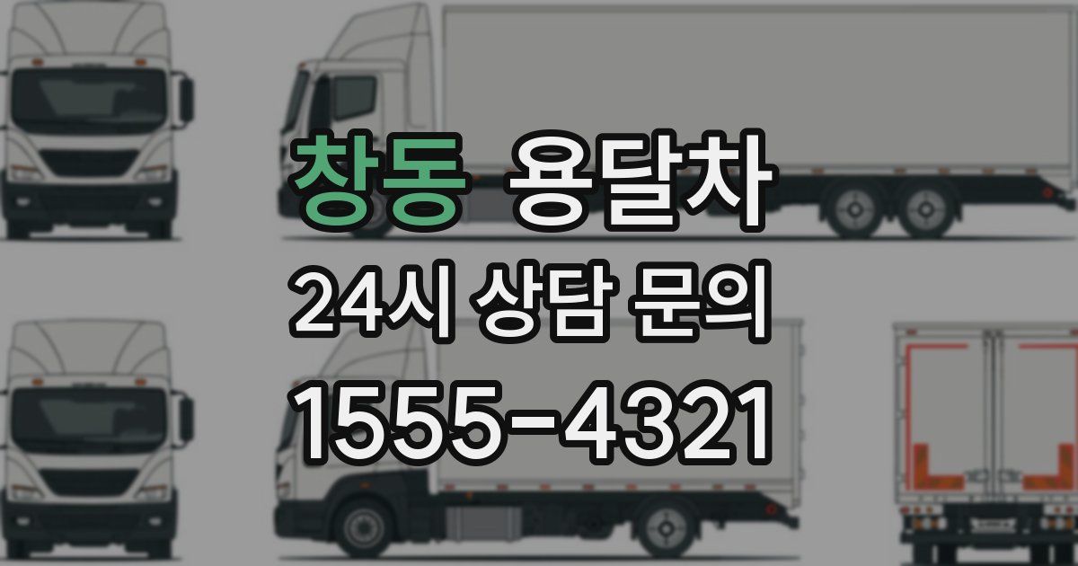 창동 용달차