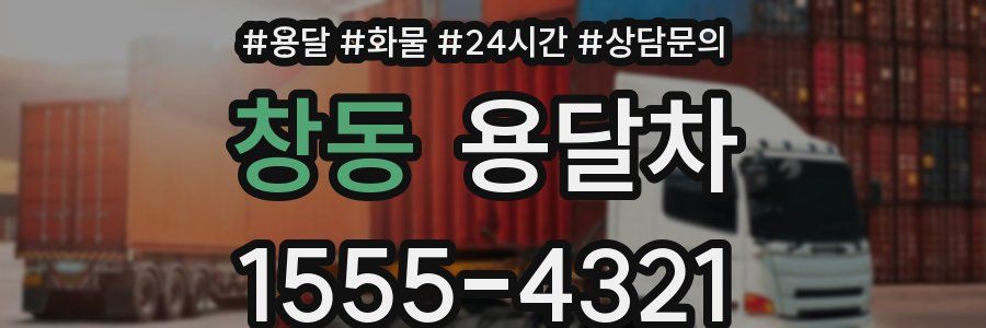 창동 용달차