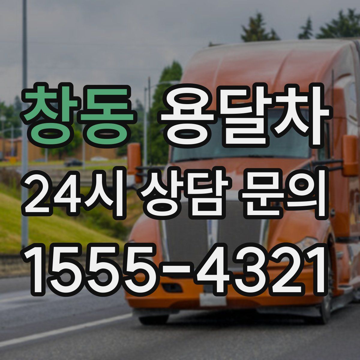 창동 용달차