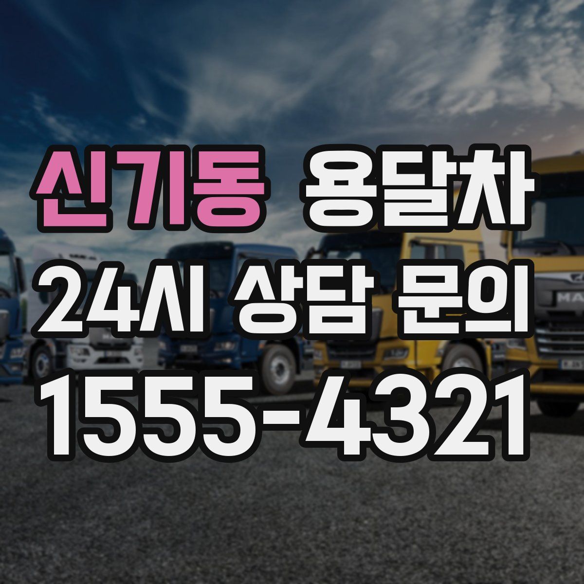 신기동 용달차