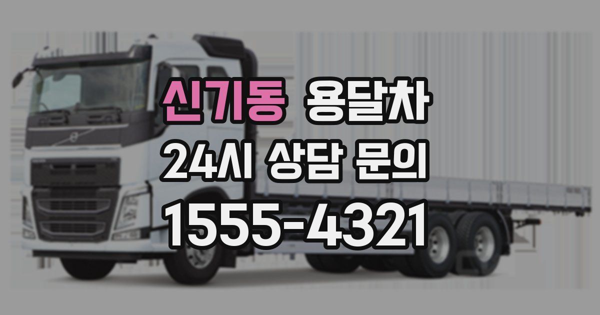 신기동 용달차