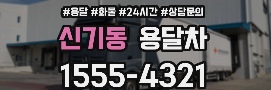 신기동 용달차