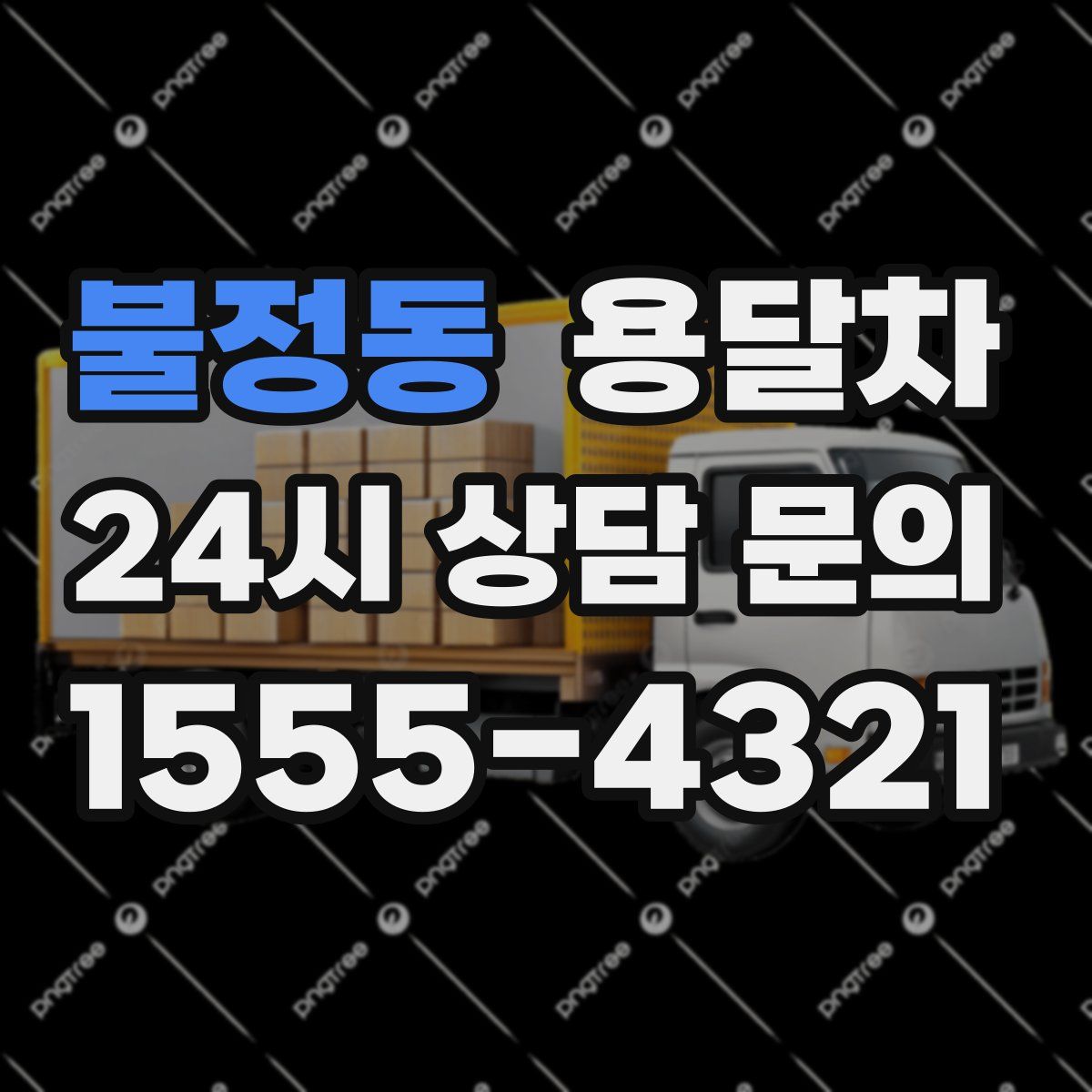 불정동 용달차