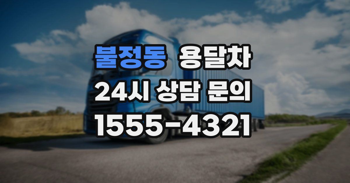 불정동 용달차