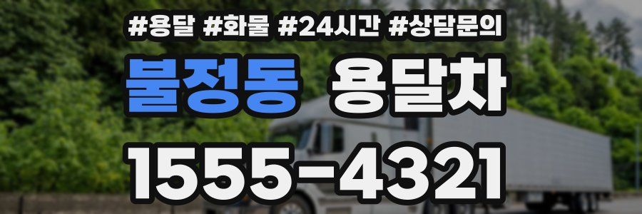 불정동 용달차