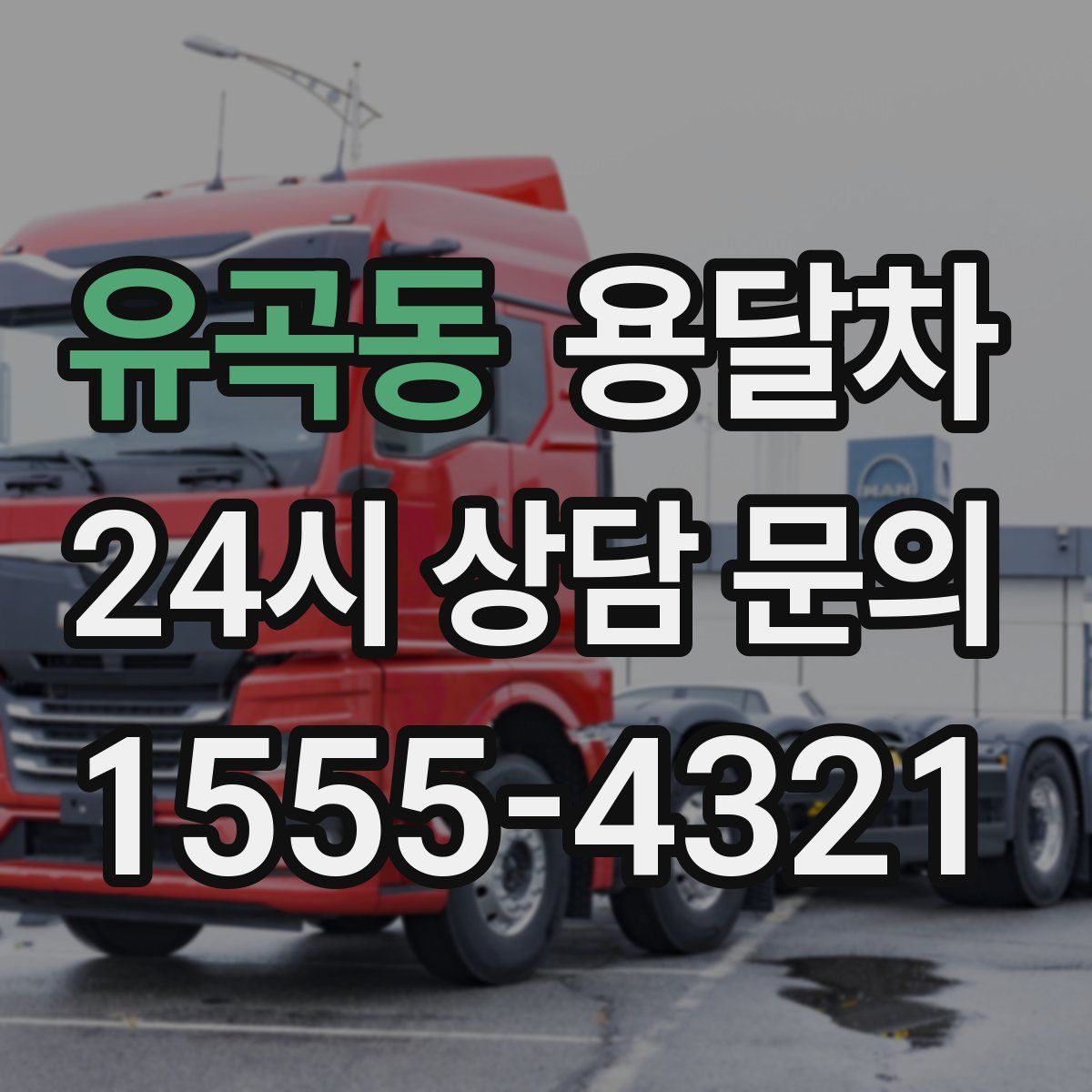 유곡동 용달차
