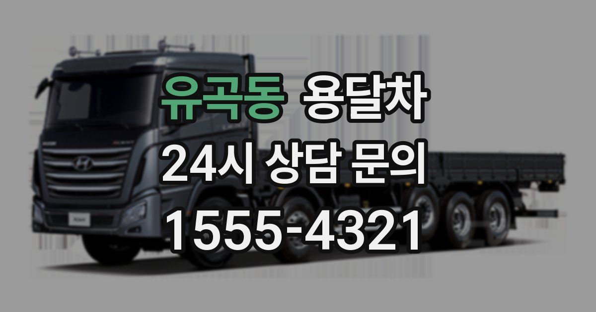 유곡동 용달차