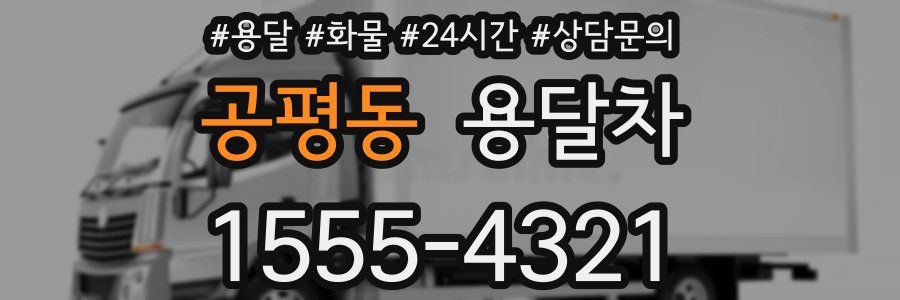 공평동 용달차