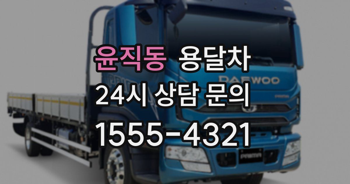 윤직동 용달차