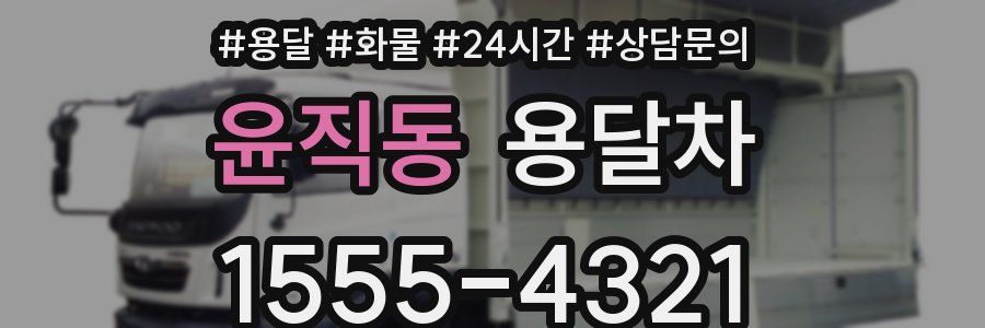 윤직동 용달차