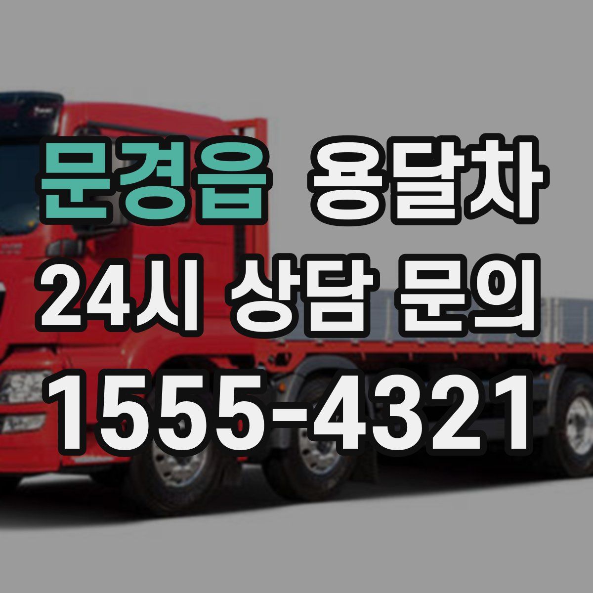 문경읍 용달차