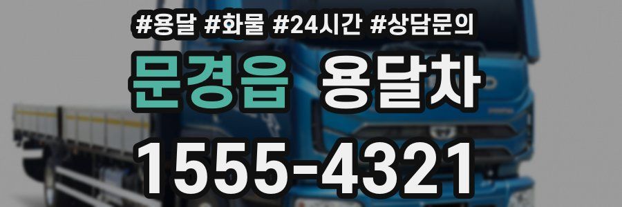 문경읍 용달차