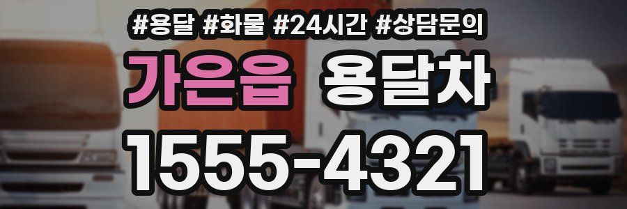 가은읍 용달차