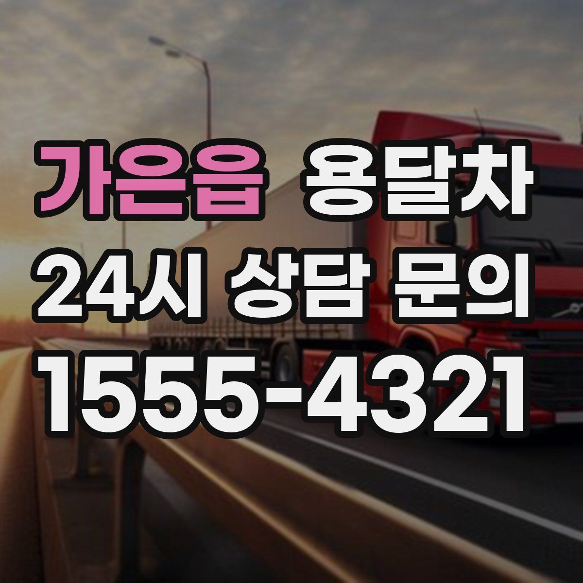 가은읍 용달차