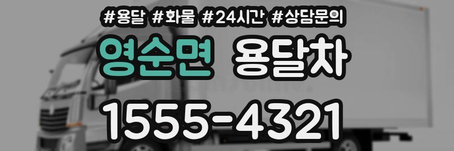 영순면 용달차