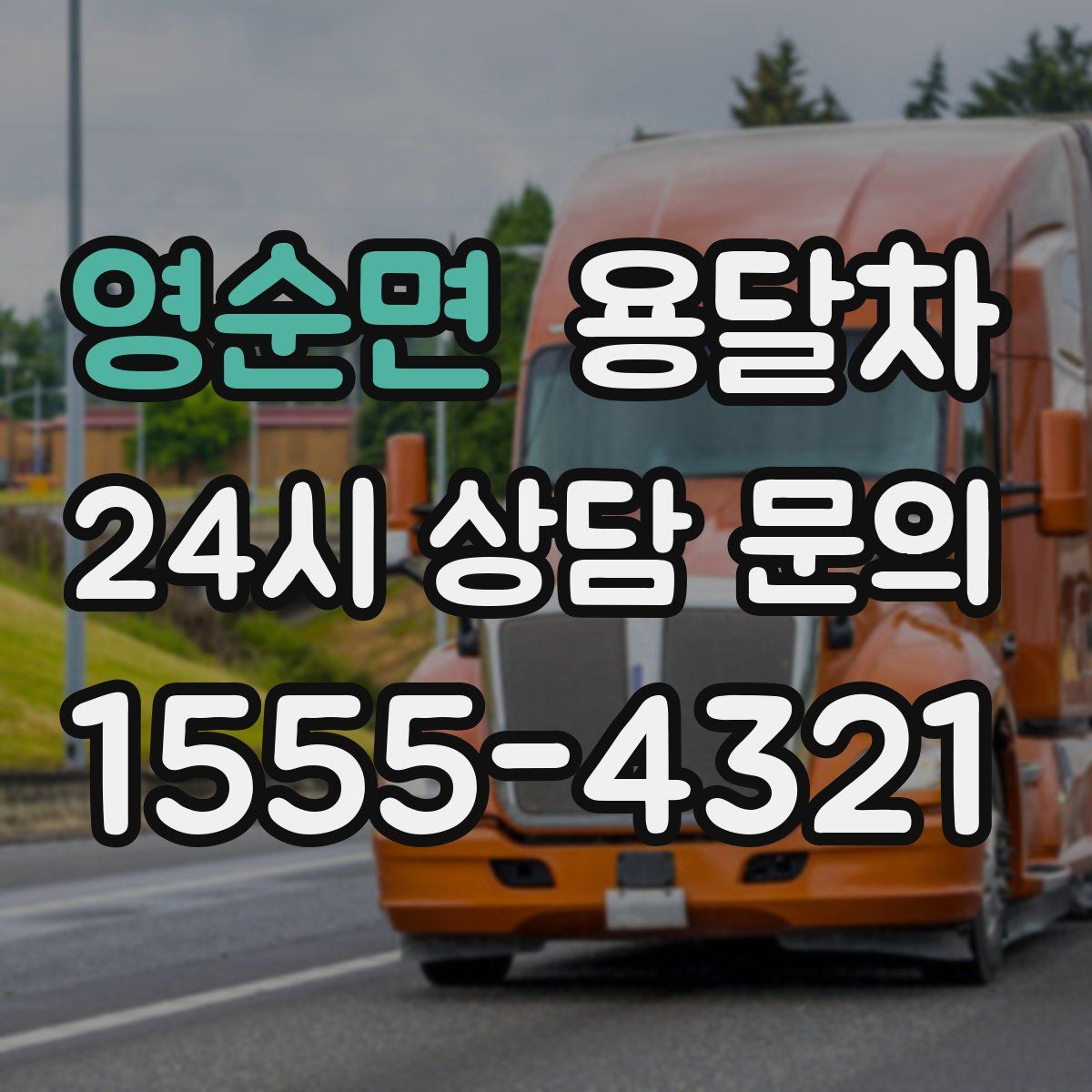 영순면 용달차