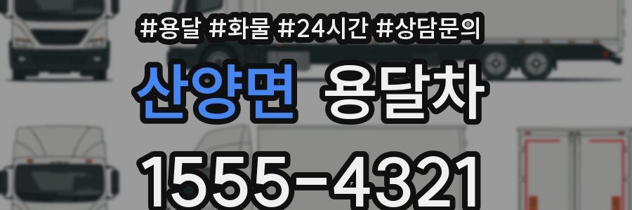 산양면 용달차