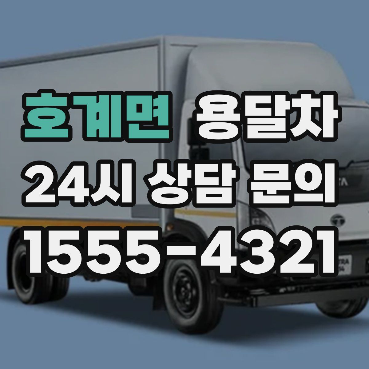 호계면 용달차