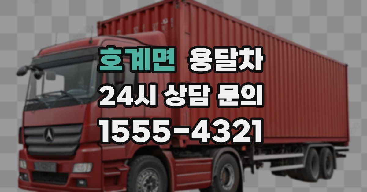 호계면 용달차