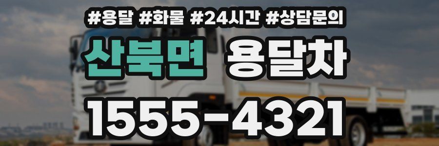 산북면 용달차