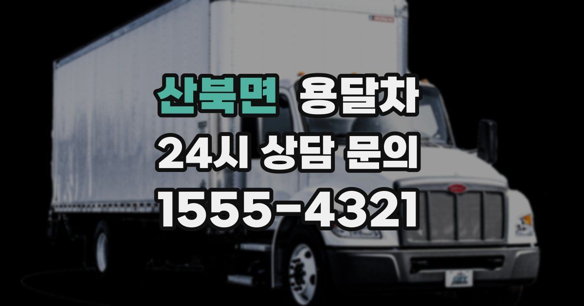 산북면 용달차