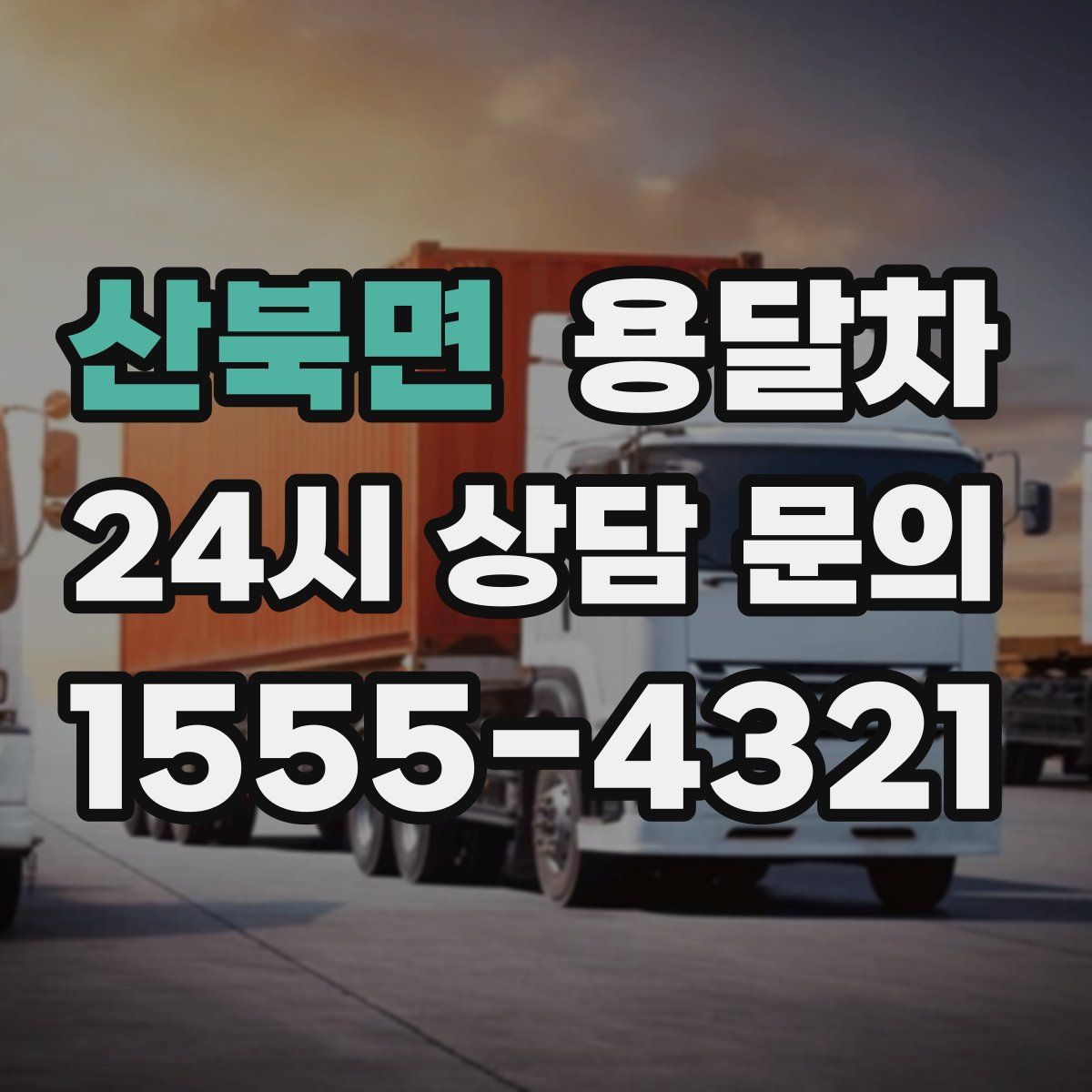 산북면 용달차
