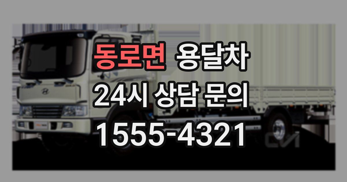 동로면 용달차