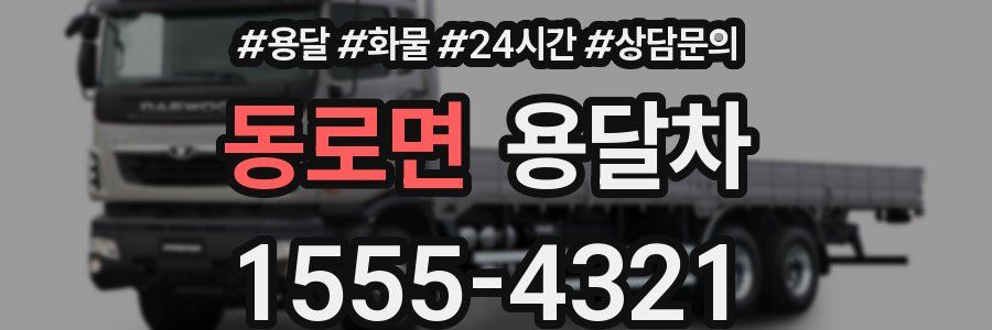 동로면 용달차