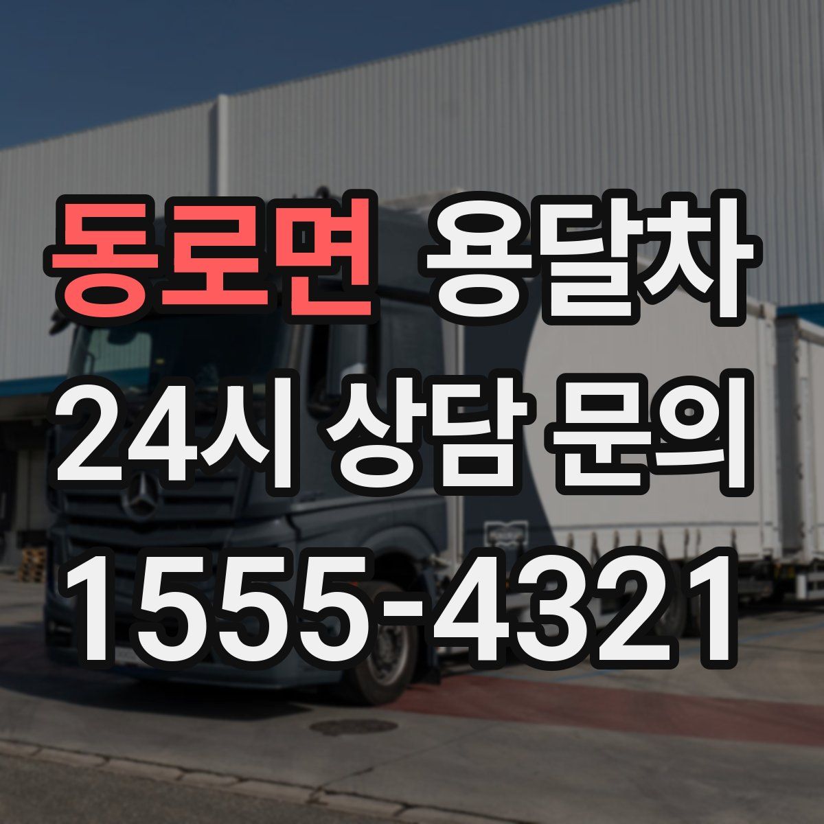 동로면 용달차