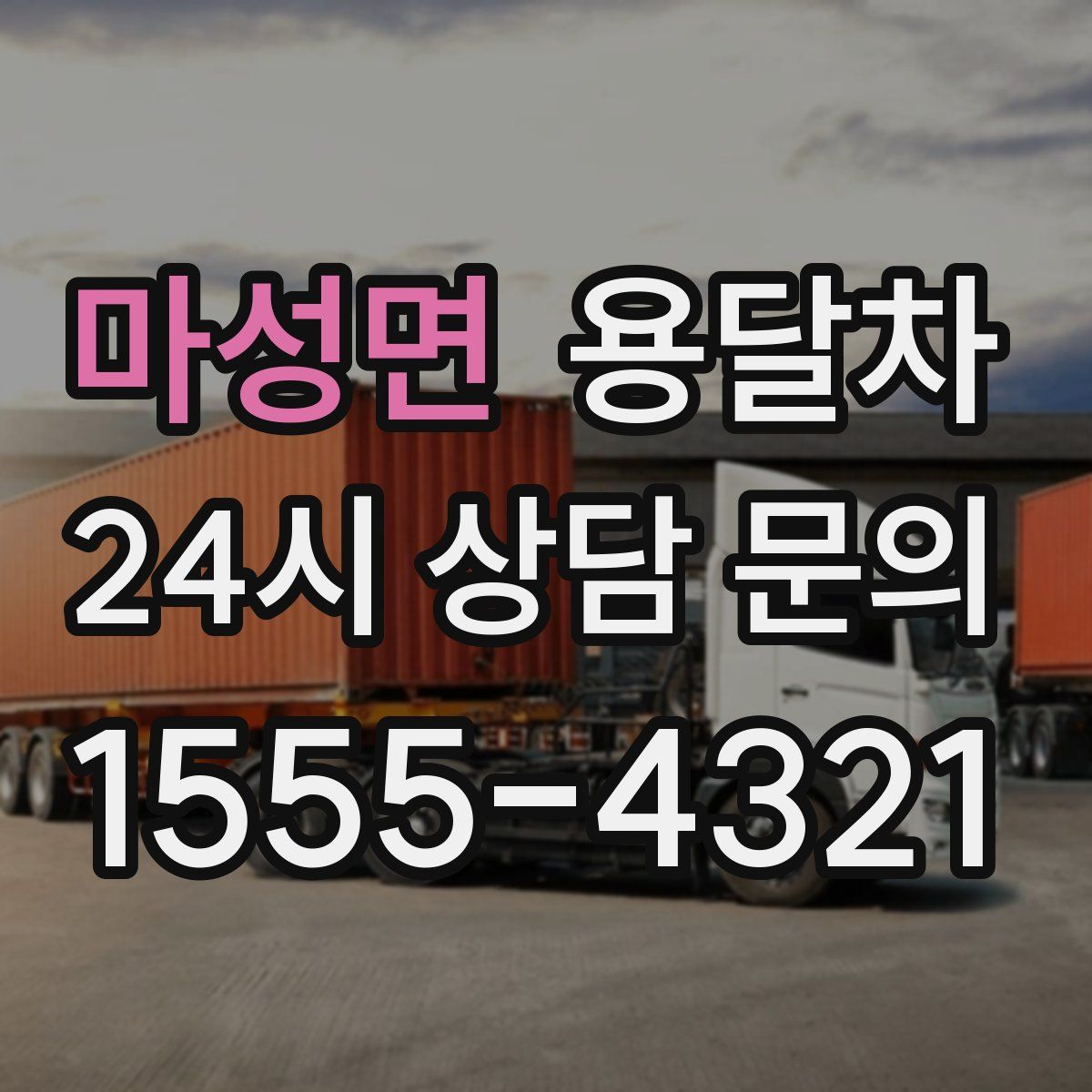 마성면 용달차