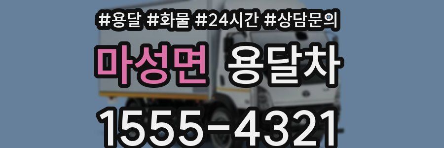 마성면 용달차