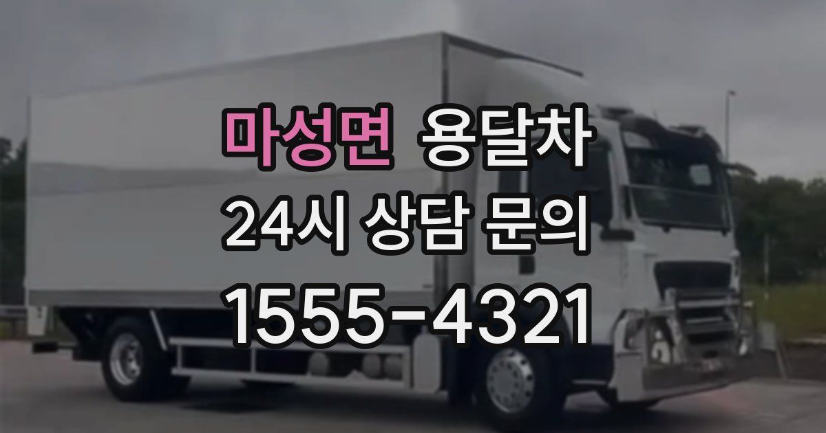 마성면 용달차
