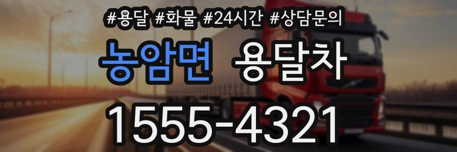 농암면 용달차