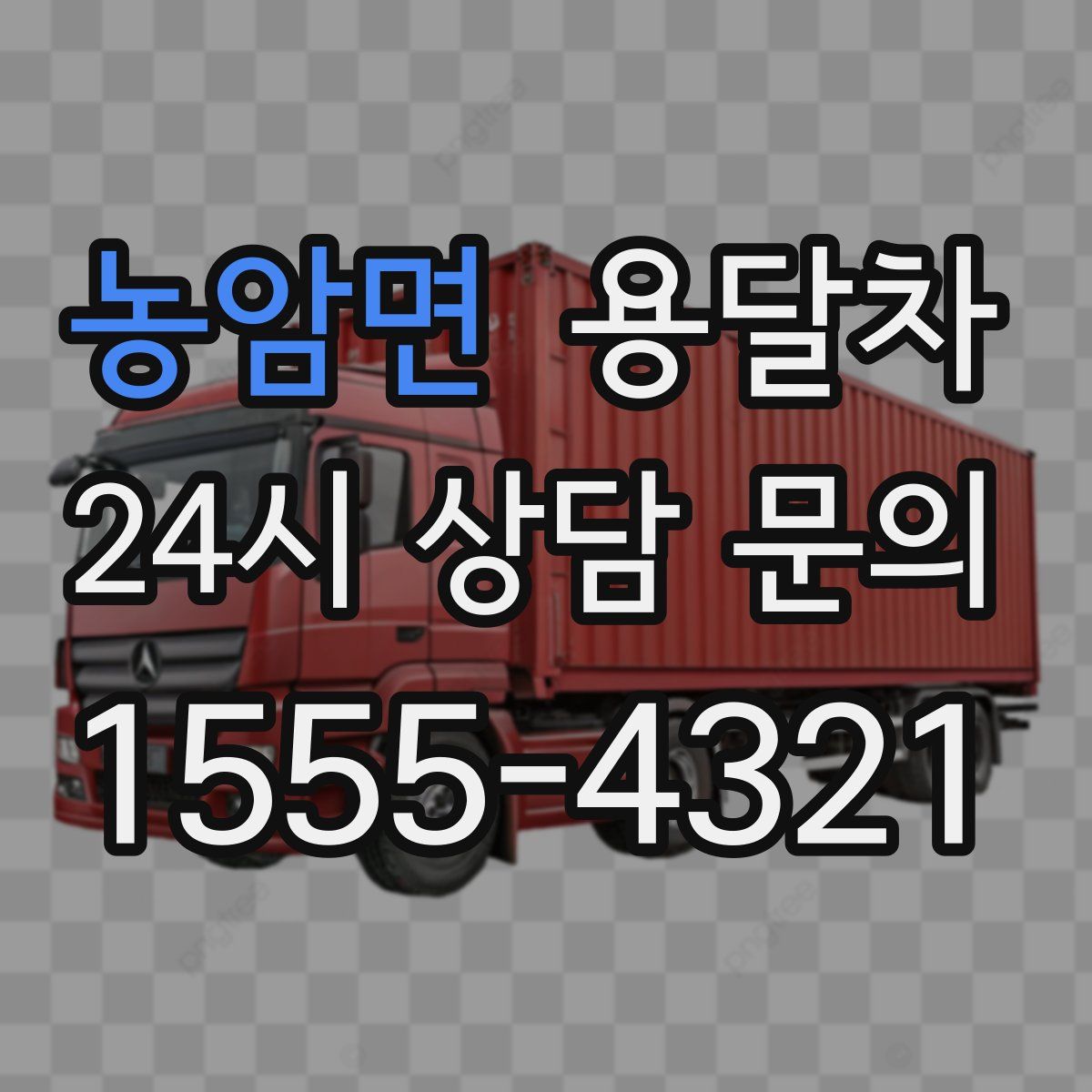 농암면 용달차