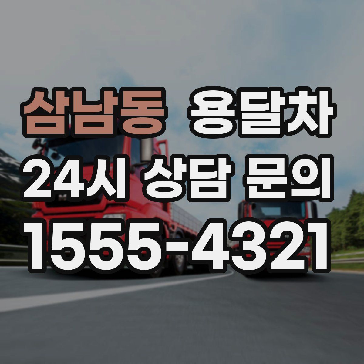 삼남동 용달차