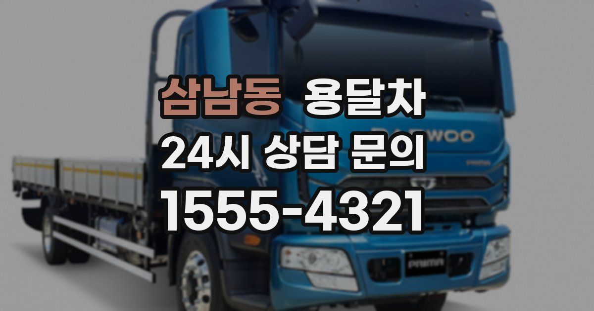 삼남동 용달차