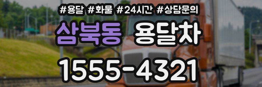 삼북동 용달차