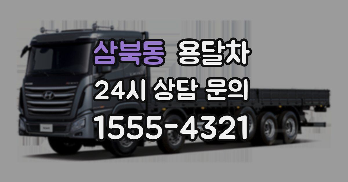 삼북동 용달차