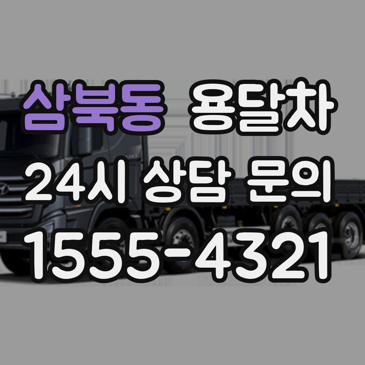 삼북동 용달차