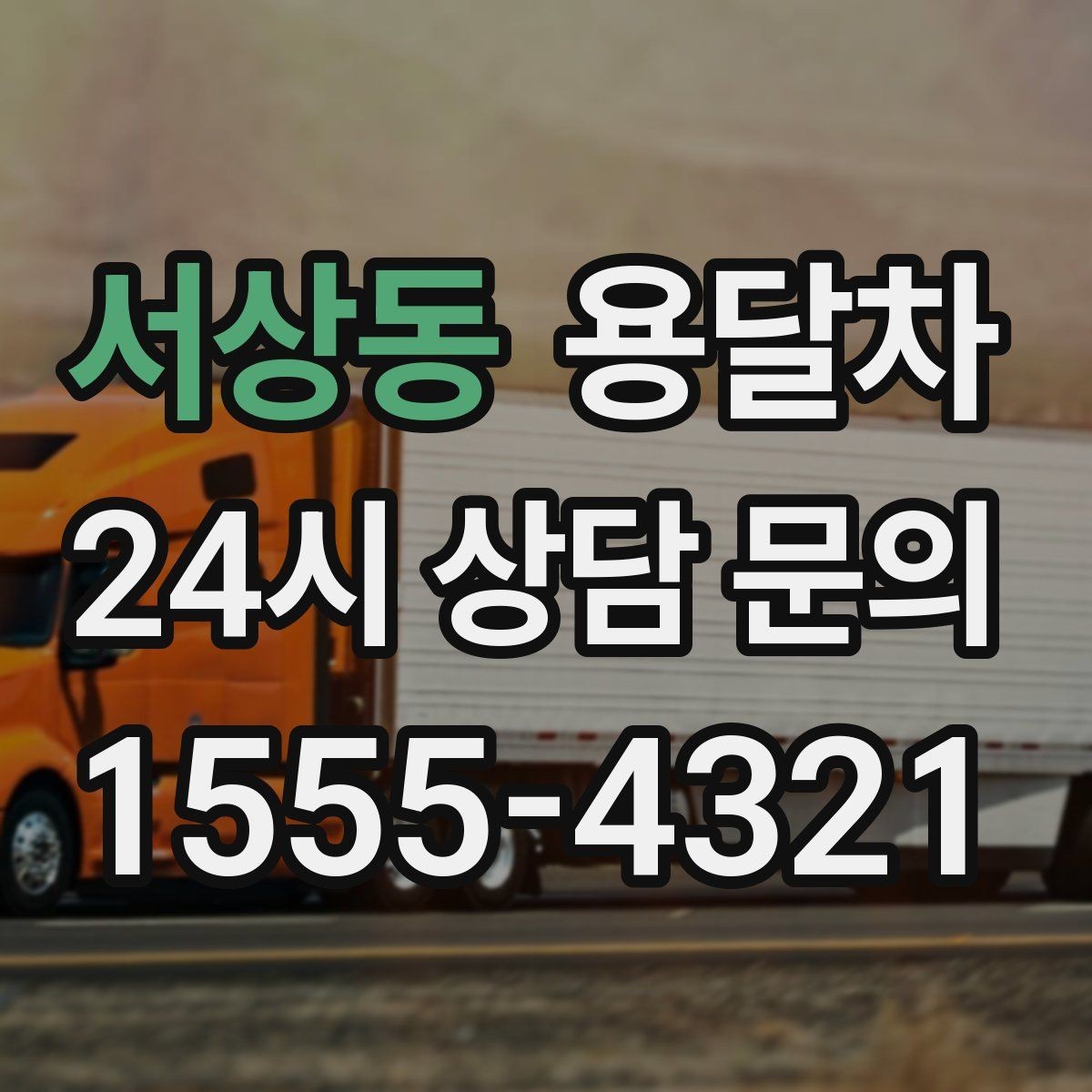 서상동 용달차 이용 전 짐 포장 순서를 정리해보자