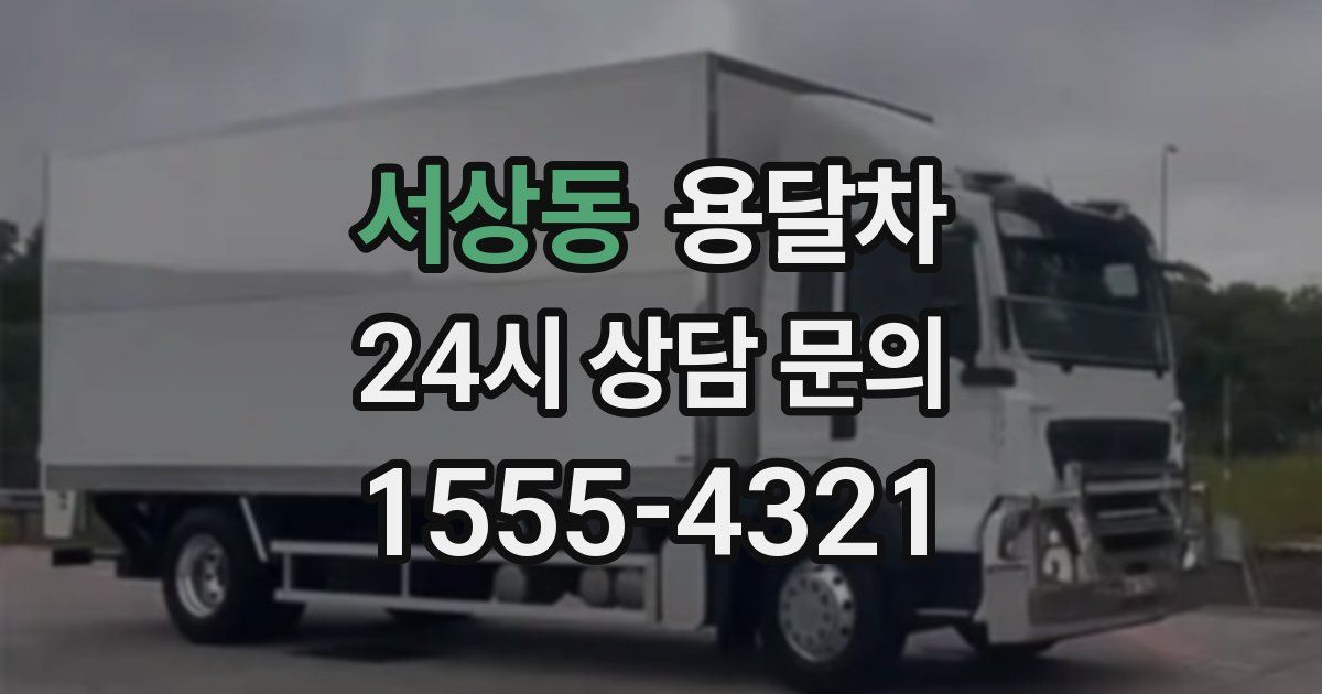 서상동 용달차