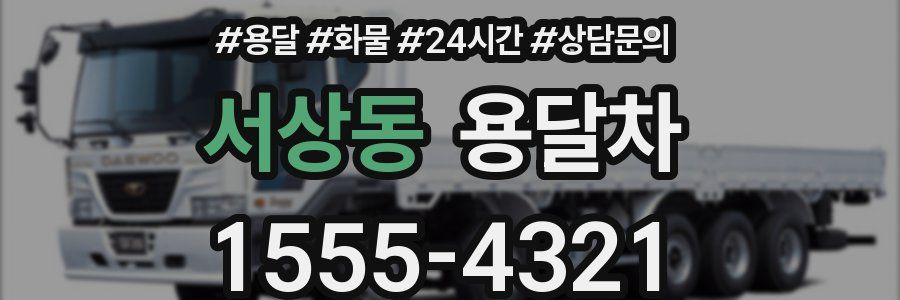 서상동 용달차