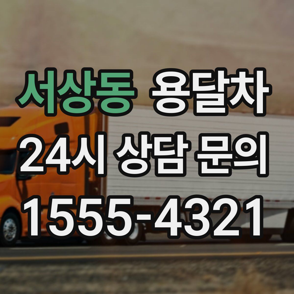 서상동 용달차
