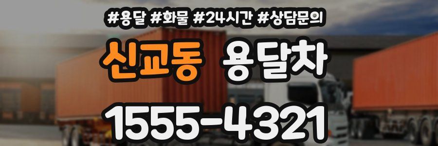 신교동 용달차