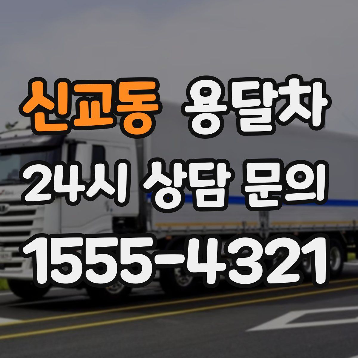 신교동 용달차