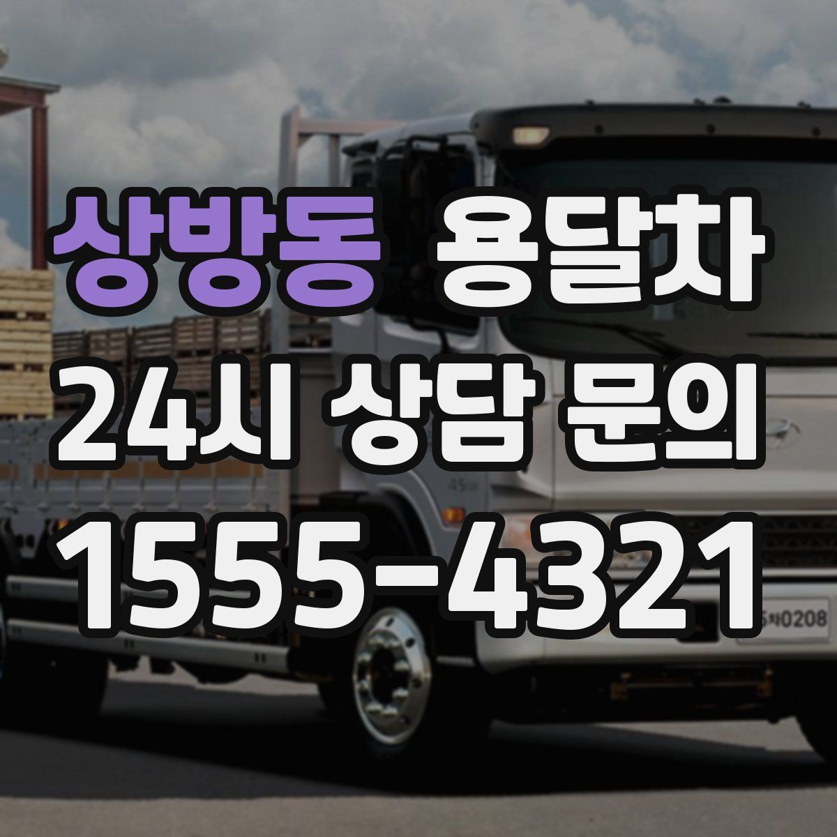 상방동 용달차