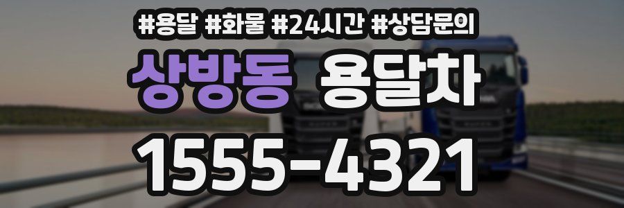 상방동 용달차